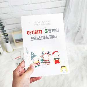 [도안집] 아기돼지 3형제의 크리스마스 파티 (아미돌 손뜨개 인형 뜨기 패턴북)